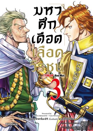 (มังงะ) มหาศึกเดือดเลือดวีรชน เล่ม 3