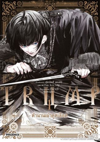 (มังงะ) TRUMP ตำนานเผ่าดูดเลือด (การ์ตูน) เล่ม 1