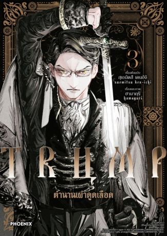 (มังงะ) TRUMP ตำนานเผ่าดูดเลือด (การ์ตูน) เล่ม 3