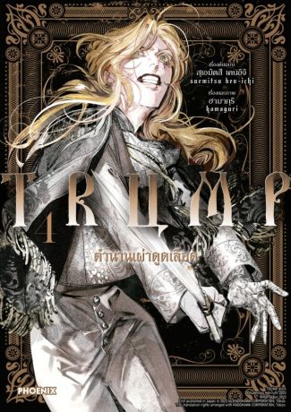 (มังงะ) TRUMP ตำนานเผ่าดูดเลือด (การ์ตูน) เล่ม 4