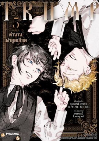 (มังงะ) TRUMP ตำนานเผ่าดูดเลือด (การ์ตูน) เล่ม 5 (ฉบับจบ)