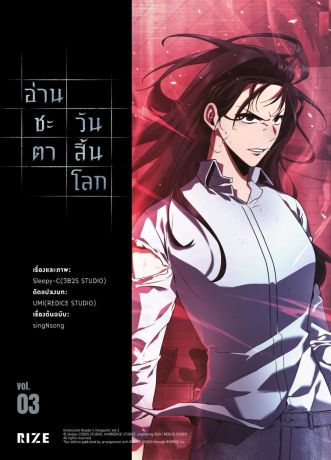 (มังงะ) อ่านชะตาวันสิ้นโลก (การ์ตูน) เล่ม 3