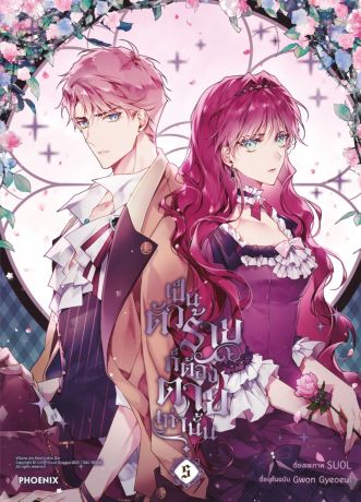 (มังงะ) เป็นตัวร้ายก็ต้องตายเท่านั้น (การ์ตูน) เล่ม 5