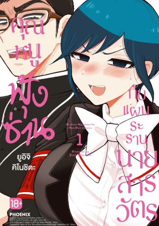 (มังงะ) คุณหนูฟุ้งซ่านกับแผนระรานนายสารวัตร (การ์ตูน) เล่ม 1