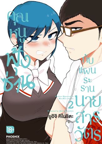 (มังงะ) คุณหนูฟุ้งซ่านกับแผนระรานนายสารวัตร (การ์ตูน) เล่ม 2