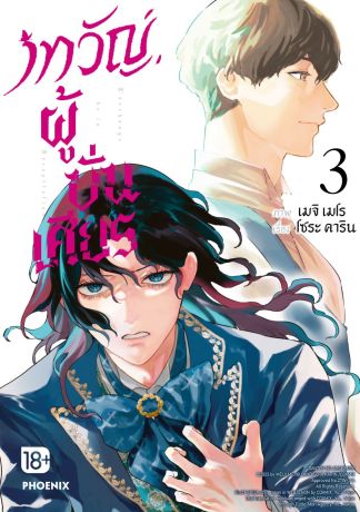 (มังงะ) เทวัญผู้บั่นเศียร (การ์ตูน) เล่ม 3