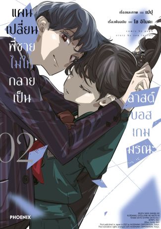 (มังงะ) แผนเปลี่ยนพี่ชายไม่ให้กลายเป็นลาสต์บอสเกมมรณะ (การ์ตูน) เล่ม 2