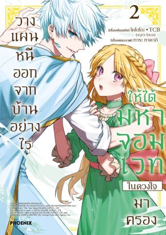 (มังงะ) วางแผนหนีออกจากบ้านอย่างไรให้ได้มหาจอมเวทในดวงใจมาครอง (การ์ตูน) เล่ม 2