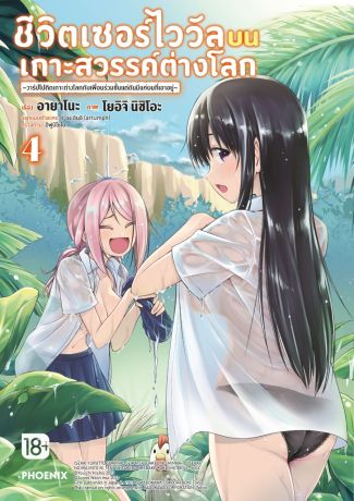 (มังงะ) ชีวิตเซอร์ไววัลบนเกาะสวรรค์ต่างโลก เล่ม 4