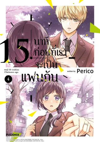 (มังงะ) 15 นาทีก่อนที่เราจะเป็นแฟนกัน (การ์ตูน) เล่ม 4 (ฉบับจบ)