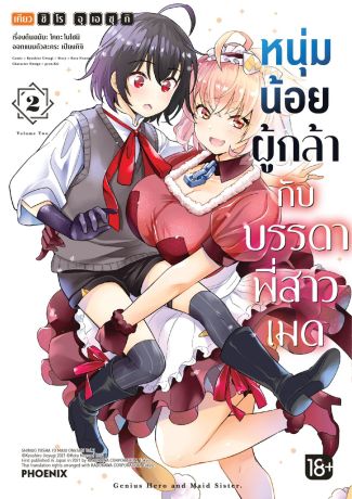 (มังงะ) หนุ่มน้อยผู้กล้ากับบรรดาพี่สาวเมด (การ์ตูน) เล่ม 2
