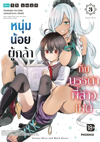 (มังงะ) หนุ่มน้อยผู้กล้ากับบรรดาพี่สาวเมด (การ์ตูน) เล่ม 3