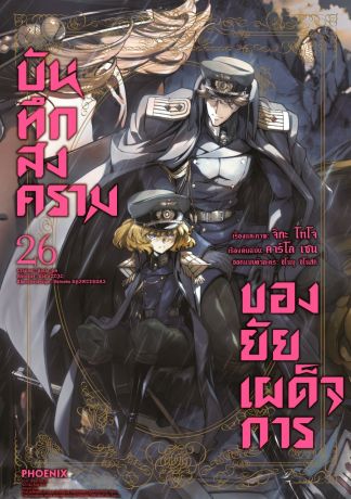 (มังงะ) บันทึกสงครามของยัยเผด็จการ (การ์ตูน) เล่ม 26