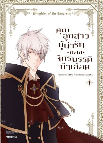 (มังงะ) คุณลูกสาวผู้น่ารักของจักรพรรดิบ้าเลือด (การ์ตูน) เล่ม 1