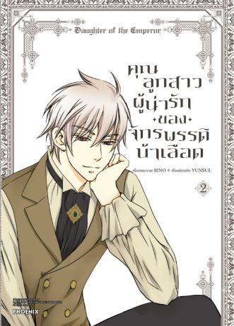 (มังงะ) คุณลูกสาวผู้น่ารักของจักรพรรดิบ้าเลือด (การ์ตูน) เล่ม 2
