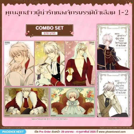 (มังงะ) Combo Set คุณลูกสาวผู้น่ารักของจักรพรรดิบ้าเลือด (การ์ตูน) เล่ม 1-2
