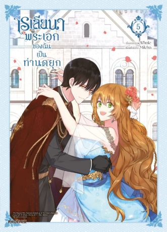 (มังงะ) เรเลียนา พระเอกของฉันเป็นท่านดยุก (การ์ตูน) เล่ม 5