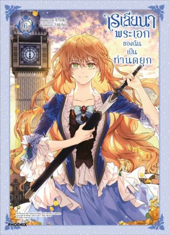 (มังงะ) เรเลียนา พระเอกของฉันเป็นท่านดยุก (การ์ตูน) เล่ม 6