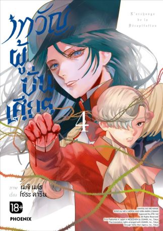 (มังงะ) เทวัญผู้บั่นเศียร (การ์ตูน) เล่ม 4