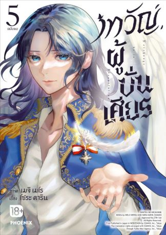 (มังงะ) เทวัญผู้บั่นเศียร (การ์ตูน) เล่ม 5 (ฉบับจบ)