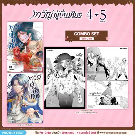 (มังงะ) Combo Set เทวัญผู้บั่นเศียร (การ์ตูน) เล่ม 4-5 (ฉบับจบ)