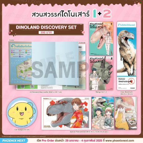 (มังงะ) Special Set สวนสวรรค์ไดโนเสาร์ (การ์ตูน) เล่ม 1-2