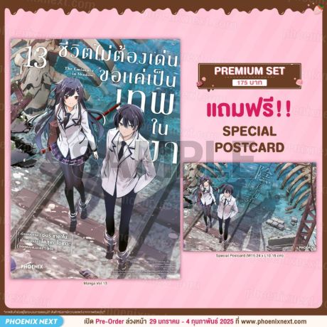 (มังงะ) ชีวิตไม่ต้องเด่น ขอแค่เป็นเทพในเงา (ฉบับการ์ตูน) เล่ม 13 [แถมฟรี! Postcard]