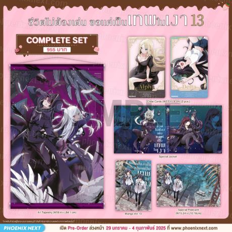 (มังงะ) Complete Set ชีวิตไม่ต้องเด่น ขอแค่เป็นเทพในเงา (ฉบับการ์ตูน) เล่ม 13