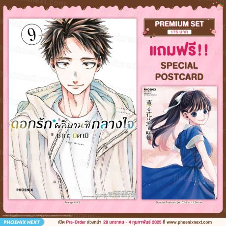 (มังงะ) ดอกรักผลิบานที่กลางใจ เล่ม 9 [แถมฟรี! Postcard]