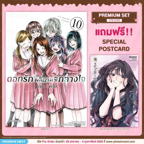 (มังงะ) ดอกรักผลิบานที่กลางใจ เล่ม 10 [แถมฟรี! Postcard]
