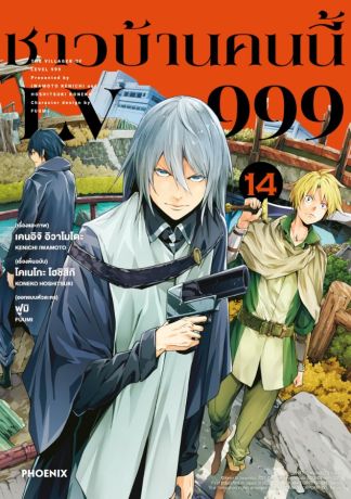 (มังงะ) ชาวบ้านคนนี้ LV999 เล่ม 14