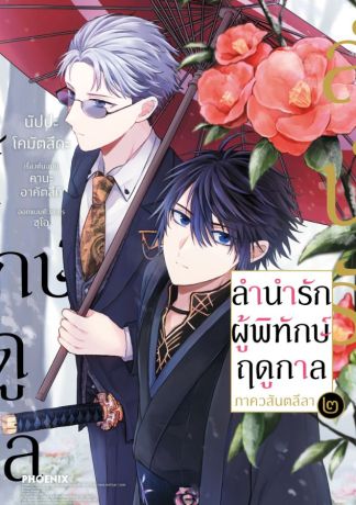 (มังงะ) ลำนำรักผู้พิทักษ์ฤดูกาล ภาควสันตลีลา (การ์ตูน) เล่ม 2