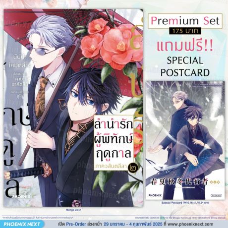(มังงะ) ลำนำรักผู้พิทักษ์ฤดูกาล ภาควสันตลีลา (การ์ตูน) เล่ม 2 [แถมฟรี! Postcard]