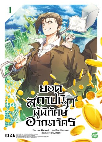 (มังงะ) ยอดสถาปนิกผู้พิทักษ์อาณาจักร (การ์ตูน) เล่ม 1