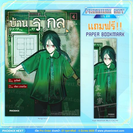 (มังงะ) บ้านวิกล (การ์ตูน) เล่ม 4 [แถมฟรี! Postcard]