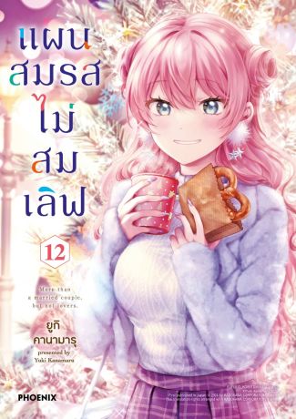 (มังงะ) แผนสมรสไม่สมเลิฟ เล่ม 12