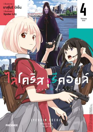 (มังงะ) ไลโคริส รีคอยล์ (การ์ตูน) เล่ม 4