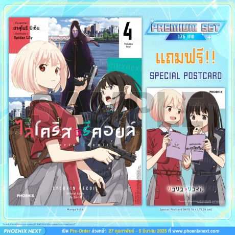 (มังงะ) ไลโคริส รีคอยล์ (การ์ตูน) เล่ม 4 [แถมฟรี! Postcard]