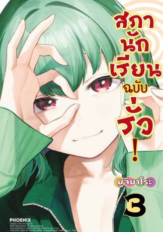 (มังงะ) สภานักเรียนฉบับรั่ว! (การ์ตูน) เล่ม 3