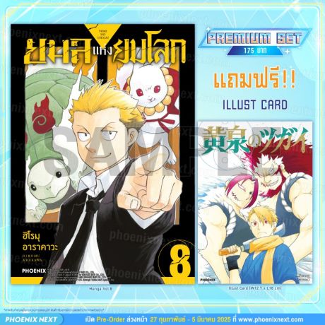 (มังงะ) ยมลแห่งยมโลก เล่ม 8 [แถมฟรี! Illust card ]