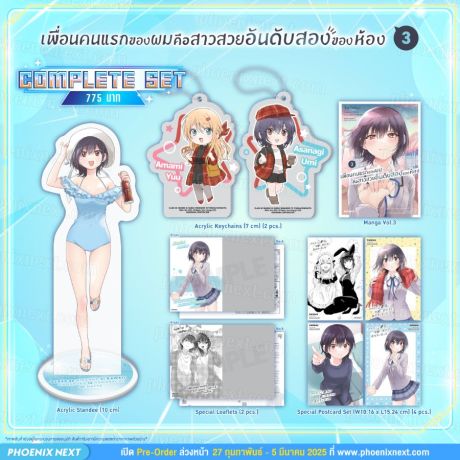 (มังงะ) Complete Set เพื่อนคนแรกของผมคือสาวสวยอันดับสองของห้อง (การ์ตูน) เล่ม 3