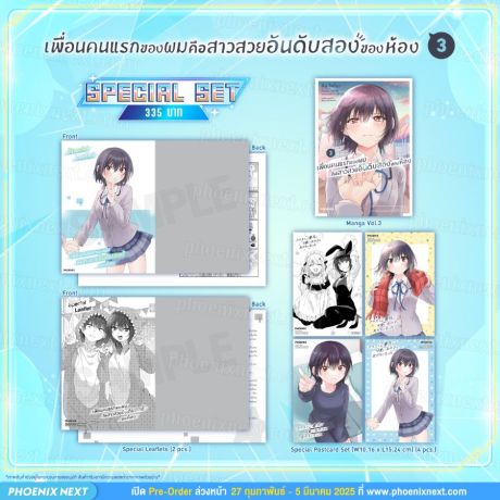 (มังงะ) Special Set เพื่อนคนแรกของผมคือสาวสวยอันดับสองของห้อง (การ์ตูน) เล่ม 3