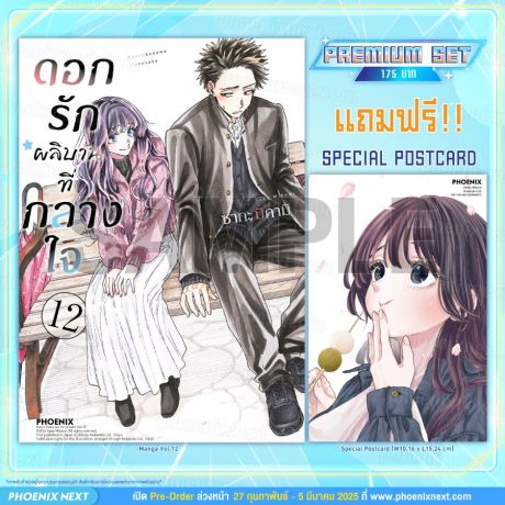 (มังงะ) ดอกรักผลิบานที่กลางใจ เล่ม 12 [แถมฟรี! Postcard]