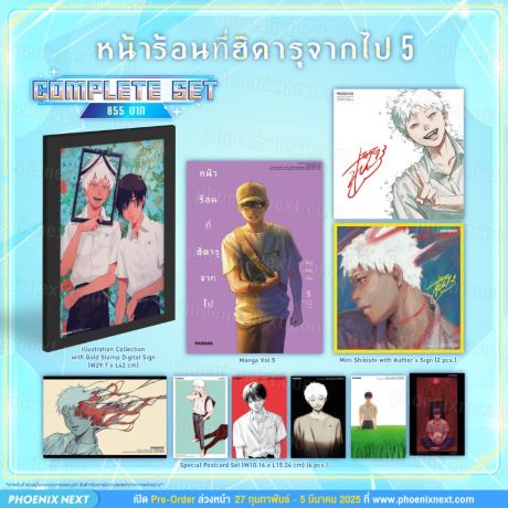 (มังงะ) Complete Set หน้าร้อนที่ฮิคารุจากไป เล่ม 5