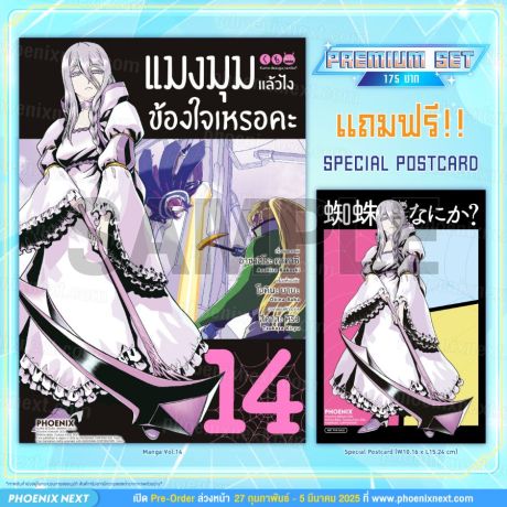 (มังงะ) แมงมุมแล้วไง ข้องใจเหรอคะ (ฉบับการ์ตูน) เล่ม 14 [แถมฟรี! Postcard]