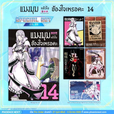 (มังงะ) Special Set แมงมุมแล้วไง ข้องใจเหรอคะ (ฉบับการ์ตูน) เล่ม 14