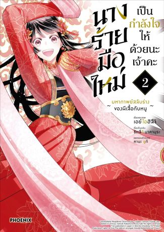 (มังงะ) นางร้ายมือใหม่ เป็นกำลังใจให้ด้วยนะเจ้าคะ (การ์ตูน) เล่ม 2