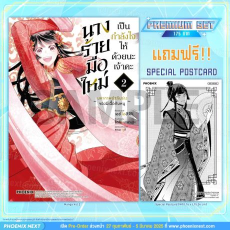 (มังงะ) นางร้ายมือใหม่ เป็นกำลังใจให้ด้วยนะเจ้าคะ (การ์ตูน) เล่ม 2 [แถมฟรี! Postcard]