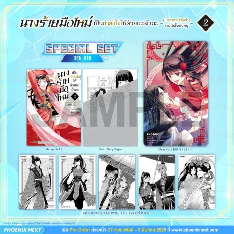 (มังงะ) Special Set นางร้ายมือใหม่ เป็นกำลังใจให้ด้วยนะเจ้าคะ (การ์ตูน) เล่ม 2