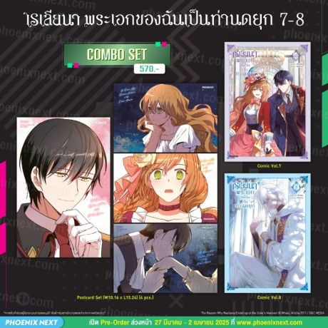 (มังงะ) Combo Set เรเลียนา พระเอกของฉันเป็นท่านดยุก (การ์ตูน) เล่ม 7-8